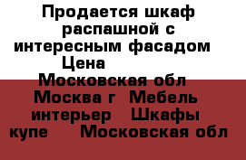 Продается шкаф распашной с интересным фасадом › Цена ­ 38 950 - Московская обл., Москва г. Мебель, интерьер » Шкафы, купе   . Московская обл.